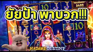 #LuckyNiki ► MadameDestiny Megaways ป้ามาดาม ของดีPP 💚💚💚