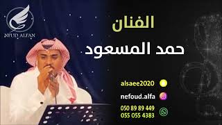 حمد المسعود _ وسعوا الميدان 2023 فرقة حمد المسعود (كلمات بنت الشرافا)