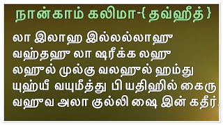 நான்காம் கலிமா - தவ்ஹீத் /كلمة توحيد / 🕋📖🤲