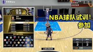 【布鲁】NBA2K21生涯模式：参加NBA球队试训！利拉德来指导！第13期