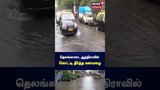 தெலங்கானா மற்றும் ஆந்திராவில் கொட்டி தீர்த்த கனமழை | Rain