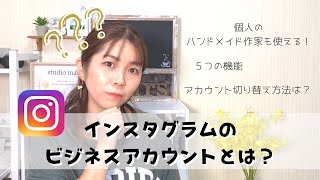 【ハンドメイド作家も使える！】インスタグラムのビジネスアカウントとは？