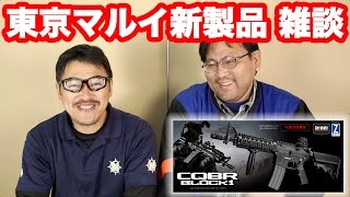 東京マルイ新製品情報 CQB-R発売日決定  APSカップ 第29回 山中社長【雑談】 2016.11.10マック堺の動画