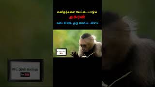 மனிதர்களை வேட்டையாடும் அசுரன் - கடைசியில் ஒரு செம்ம ட்விஸ்ட் | Tamil Voice Over Short Story #shorts