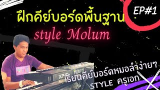 ฝึกคีย์บอร์ดพื้นฐาน style หมอลำ EP#1 #มาแรง #คีย์บอร์ดลำซิ่ง #ลายลำเพลิน