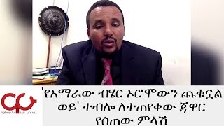 ETHIOPIA - 'የአማራው ብሄር ኦሮሞውን ጨቁኗል ወይ' ተብሎ ለተጠየቀው ጃዋር የሰጠው ምላሽ - NAHOO TV