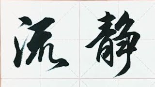 毛笔字，这字写得真好，苍劲有力，看着顺眼