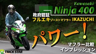 【Ninja400】パワー！感じるマフラー比較インプレ！！【フルエキ×純正】