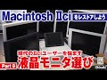 ジャンクMacintosh IIciレストア【Part 9】現代のⅡciユーザーを悩ます液晶モニタ選び。