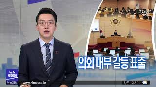 내부 갈등 표출..의장 불신임안 철회 (뉴스투데이 2021.1.27 광주MBC)