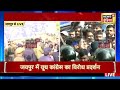 youth congress protest live जयपुर में यूथ कांग्रेस का विरोध प्रदर्शन मचा भारी बवाल news18