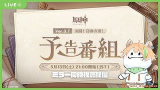 【原神 / Genshin】Ver3.7予告番組同時視聴枠【Vtuber / 庵治元レオ】