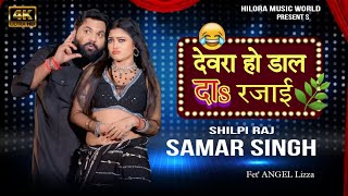 #Video || देवरा हो डाल दs रजाई || Devar Ho Dal Da Rajai || Samar Singh | Fet' #Shilpi Raj | Bhojpuri