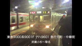 [爆音！]東急9000系9001F デハ9601 急行元町・中華街行 武蔵小杉〜菊名