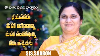 December 25th 2024,ఈ దినం దేవుని వాగ్దానం || Today's God's Promise || Morning Devotion | Sis.Sharon