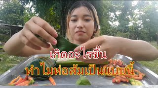 ห่อส้มหมูใหญ่ๆ/แหนมหมู#สาวลาว #วิถีชีวิตบ้านๆ 🇱🇦