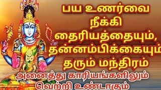 பய உணர்வை நீக்கி தைரியத்தையும்,தன்னம்பிக்கையும் தரும் மந்திரம் | Maha Manthiralayam | MM