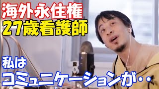 【ひろゆき】喋れなくても海外移住大丈夫？