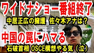 【ワイドナショー 打ち切り】中居正広を擁護！佐々木アナは？【中国の罠にハマる】石破首相がOSCE構想を前向きに検討