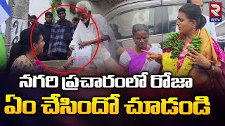 Minister Roja Elections Campaign In Nagari | నగరిలో రోజా ఏం చేసిందో చూడండి | YSRCP | RTV AP