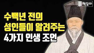 시대를 초월하여 감동 주는 인생 명언 4가지 \