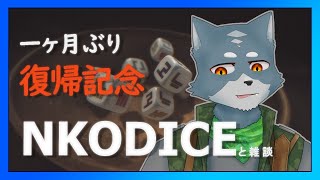 病み上がりNKODICE!!【耐久】