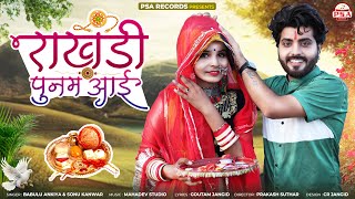 राखड़ी पुनम आई रे || Rakshabandhan Special Song || Rakhdi Punam Aai || Bablu Ankiya Sonu Kanwar