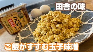 #おかず#玉子料理#板前 田舎の味　ご飯がすすむ玉子味噌の作り方紹介します。