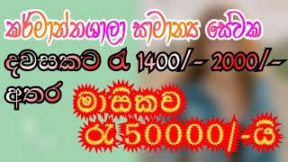 job vacancy 2022 |දිනක වැටුප රැ 1400/-2000/-අතර|Job vacancy srilanka 2022