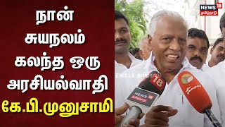 K.P.Munusamy | நான் சுயநலம் கலந்த ஒரு அரசியல்வாதி - கே.பி.முனுசாமி | Janaki Ramachandran | ADMK