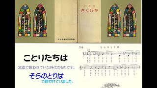 こどもさんびか(青い本)10ばん　ことりたちは(+旧版14番そらのとりは)