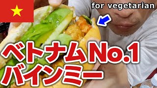 【50代独身】ベトナム一美味いと評判のバインミーをベジタリアンが食す│Banh Mi, the most delicious in Vietnam for vegetarians