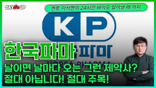 한국파마 - 날이면 날마다 오는 그런 제약사가 아닙니다 절대주목