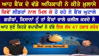 Bank Frauds | ਆਹ ਬੈਂਕ ਦੇ ਵੱਡੇ ਅਧਿਕਾਰੀ ਨੇ ਕੀਤੇ ਖੁਲਾਸੇ, ਕਿਵੇਂ ਲੀਡਰਾਂ ਨਾਲ ਮਿਲਕੇ ਹੋ ਰਹੇ ਨੇ ਘੁਟਾਲੇ| India