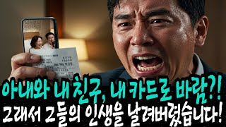아내와 내 친구, 내 카드로 바람?! 그래서 그들의 인생을 날려버렸습니다!
