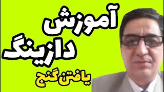 آموزش دازینگ یافتن طلا با دازینگ پیدا کردن گنج با دازینگ توسط استادبزرگ دازینگ ایران رضاابراهیمی