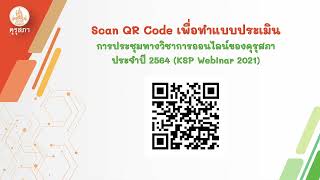 การประชุมทางวิชาการออนไลน์ของคุรุสภา ประจำปี 2564 (KSP Webinar 2021)