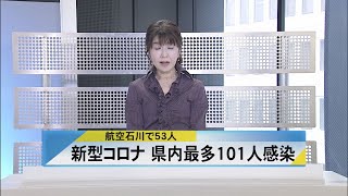 北國新聞ニュース（昼）2021年5月26日放送