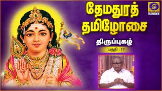 Themadhura Thamizhosai | Thiruppugazh | Episode - 17 | 23 - 01 - 2021