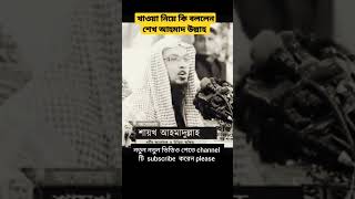 খাওয়া নিয়ে কি বললেন, শেখ আহমাদ উল্লাহ ওয়াজ#shortsvideo#foryou#islamicvideo#bd#shaikh ahmadullah