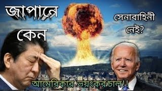 Why Japan Has No Military// জাপানে কেন সেনাবাহিনী নেই??