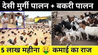 फोटोग्राफर के साथ बकरी पालन + मुर्गी पालन 👌🔥 खड़ा किया करोड़ों का धंधा 🤑 Goat farming business plan