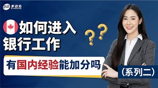 如何进入加拿大银行工作（2）有国内银行经验有加分项吗？雇主方更看重哪些条件！