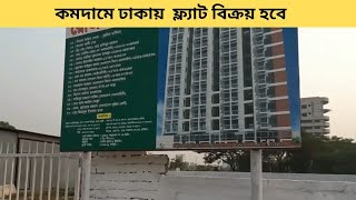 কমদামে ঢাকায় ফ্ল্যাট বিক্রয় ।। flat sale mirpur Dohs