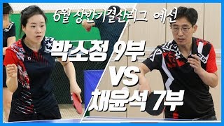 6월 상반기결산리그 예선 H팀 박소정 9부 vs B팀 채윤석 7부