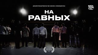 Документальный фильм «На равных» (2021)