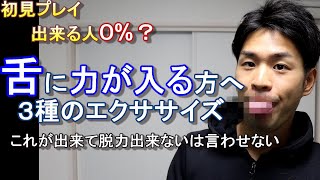 【舌に力が入る方へ】舌の脱力、滑舌、舌のトレーニング３種類【初見で出来るかなぁ？】