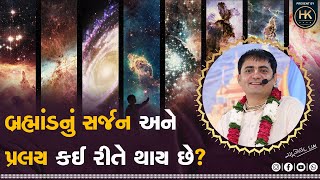 બ્રહ્માંડનું સર્જન અને નાશ કેવી રીતે થાય છે? | How is the universe created and destroyed?  #universe