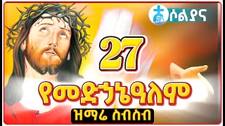 🛑 የመድኃኔዓለም መዝሙር ስብስብ  - Orthodox Mezmur