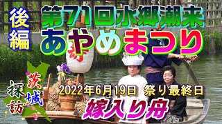 第71回水郷潮来あやめまつり2022年6月19日・ 後編　\